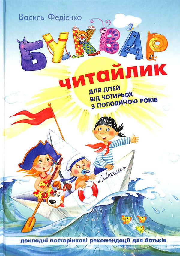 Буквар Читайлик. Великий формат